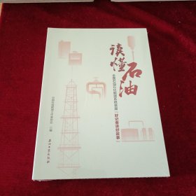 读懂石油(全国石油石化能源系统首届好记者讲好故事）