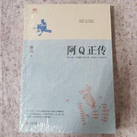 阿Q正传：鲁迅史诗性小说代表作。一支笔写透中国人4000年的精神顽疾。