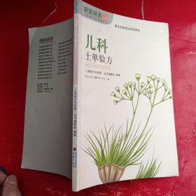 儿科土单验方