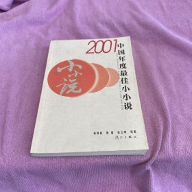 2001中国年度最佳小小说：漓江版·年选系列丛书