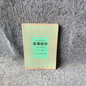 等数学本科少学时类型下册同济大学应用数学系普通图书/综合性图书