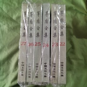 茅盾全集.第二十二-二十七卷.共六卷