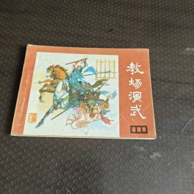 教场演武《说唐》之三