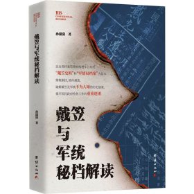 戴笠与军统秘档解读 团结出版社 9787523413753