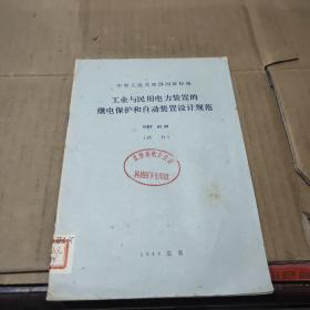 工业与民用 电力装置的继电保护和自动装置设计规范