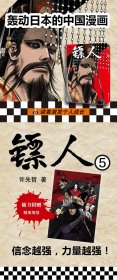 【全新正版，假一罚四】镖人（卷5）9787559628442许先哲北京联合