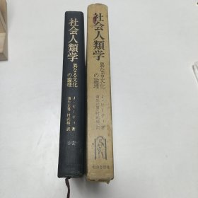 《社会人类学——不同文化的理论》日文，品相实物请老师看图片为准