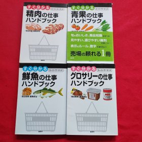 【すぐ分かる スーパーマーケット 鮮魚の仕事 ハンドブック+すぐ分かる スーパーマーケット グロサリーの仕事 ハンドブック+すぐ分かる スーパーマーケット 青果の仕事 ハンドブック+すぐ分かる スーパーマーケット 精肉の仕事 ハソドブック】【4本合售】