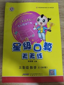 三年级数学上（BS版）/星级口算天天练