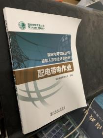 国家电网有限公司技能人员专业培训教材配电带电作业