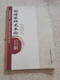 针灸传世经典 国医大师贺普仁临床点评丛书5：秘传眼科龙木论