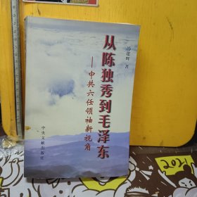 从陈独秀到毛泽东：中共六任领袖新视角