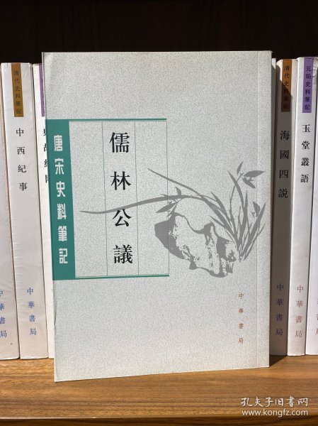 儒林公议（唐宋史料笔记丛刊）