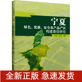 寧夏綠色、優(yōu)質(zhì)、安全農(nóng)產(chǎn)品產(chǎn)區(qū)構(gòu)建路徑研究