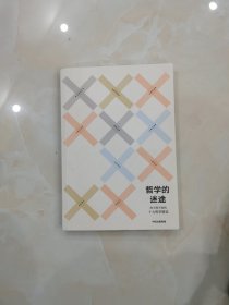 哲学的迷途