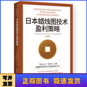 日本蜡烛图技术盈利策略（“K线之父”史蒂夫·尼森经典之作）