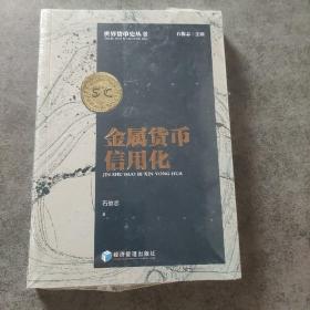 金属货币信用化(未开封)