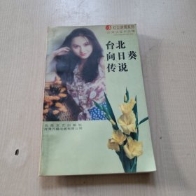 红尘迷情系列 台北向日葵传说