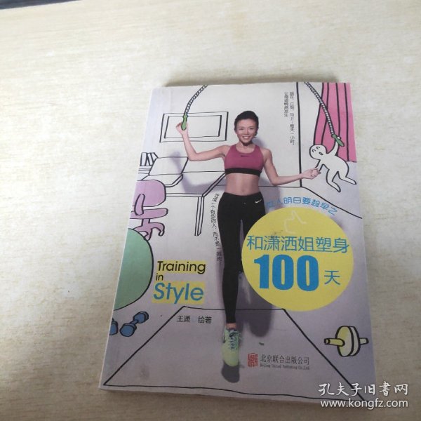 女人明白要趁早之和潇洒姐塑身100天