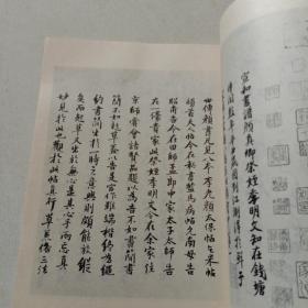 唐颜真卿祭侄文稿 历代碑帖法书选