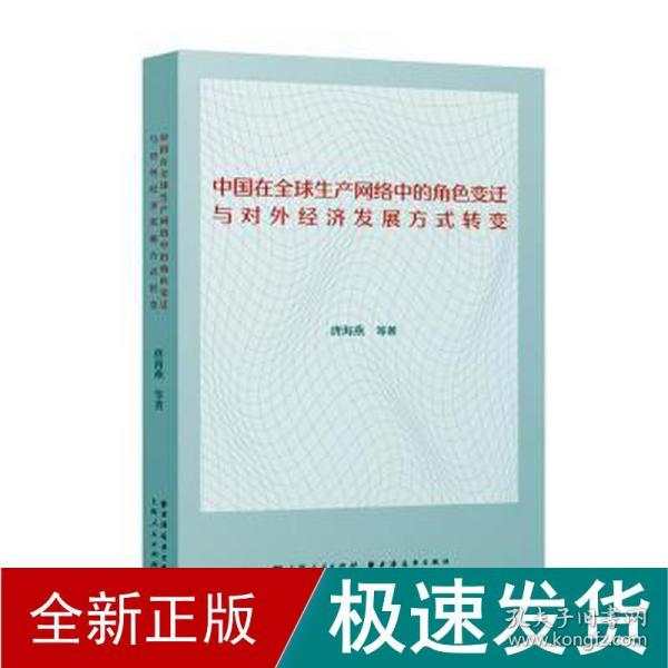 中国在全球生产网络中的角色变迁与对外经济发展方式转变