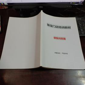 珠宝门店用户运营手册、珠宝门店培训教材：销售技能篇、销售问答篇、管理课程篇、专业知识篇  5本合售