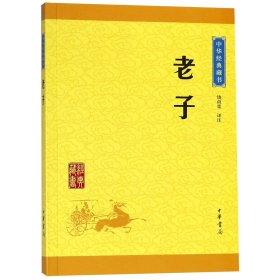 老子/中华经典藏书