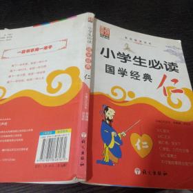 小学生必读国学经典仁