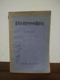 量度之精准性与图解法