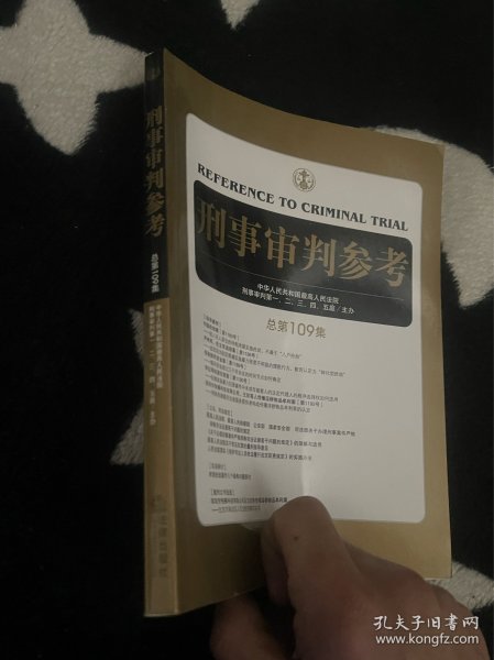 刑事审判参考（总第109集）