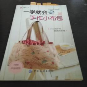 一学就会的手作小布包