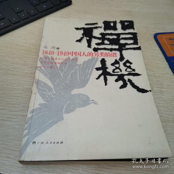 禅机：1840-1949中国人的另类脸谱