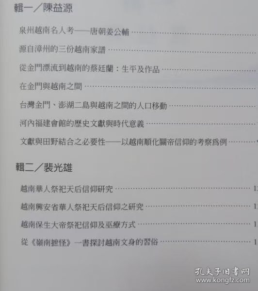 《闽南与越南》/陈益源/乐学书局/2015