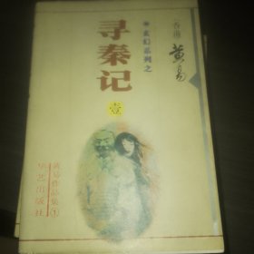 寻秦记 （五本合售缺四）