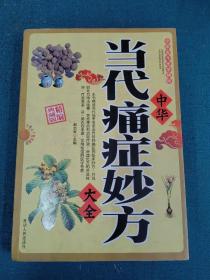 中华当代痛症妙方大全（精编典藏版）