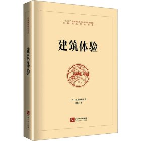 建筑体验 (丹)S.E.拉斯姆森 正版图书