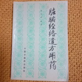 臟腑經(jīng)絡(luò)遣方用藥