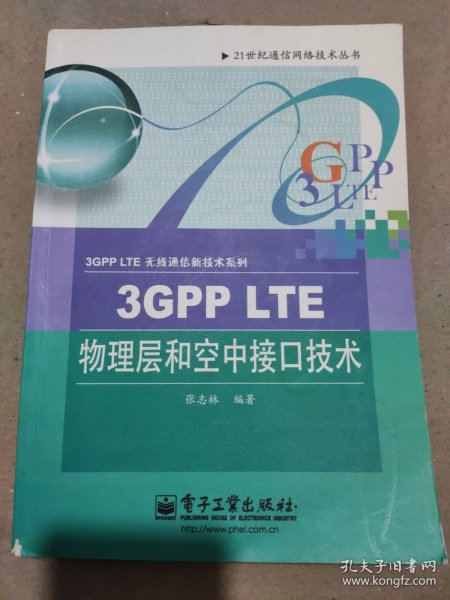 3GPP LTE物理层和空中接口技术