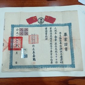 稀有，1950年，浙江省杭州市私立蕙兰中学毕业证书，有税票，（32x40）许伯平 (1927—)德清人。 高级经济师。曾任中国人民银行杭州市分行信贷部、金融研究室、办公室主任。发表论文50多篇，