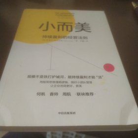 小而美：持续盈利的经营法则