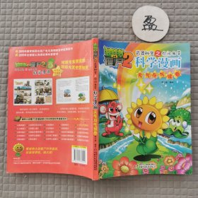 植物大战僵尸2 武器秘密之你问我答：科学漫画 天气与气候卷