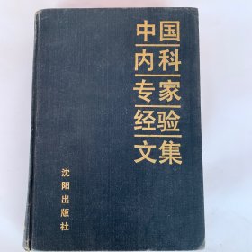 中国内科专家经验文集