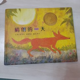 晴朗的一天：启发精选凯迪克大奖绘本