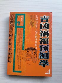 吉凶祸福预测学