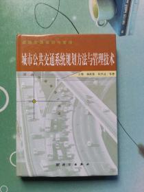 城市公共交通系统规划方法与管理技术
