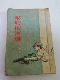 黎明的河边’短篇小说集‘（ 峻青著，新文艺出版社1955年1版5印）2025.6.17日上