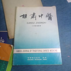 老中医杂志9本合售 上海中医药杂志（1986年2、3期+1983年11期）+浙江中医杂志（1984年10期+1987年6期）+江苏中医（1991年6期）+甘肃中医（1992年第5卷第4期）+河南中医（1991年5月第11卷第3期）+中医刊授自学之友（1986年7—8合刊总第17—18期）