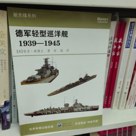 德军轻型巡洋舰1939-1945