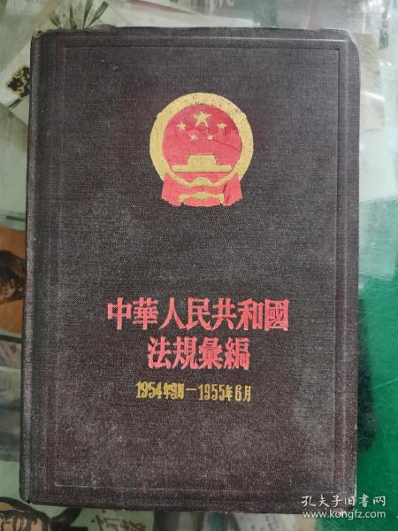 中华人民共和国法规汇编（1954年9月-1955年6月）