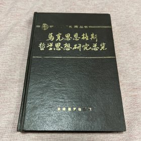 【签赠本，作者陈先达签赠任吉悌，硬精装，一版一印，仅印1500册】马克思恩格斯哲学思想研究总览